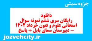 دانلود رایگان سری ششم نمونه سوال علوم و فنون دهم انسانی به همراه pdf