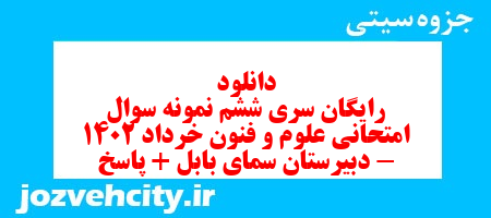 دانلود رایگان سری ششم نمونه سوال علوم و فنون دهم انسانی به همراه pdf