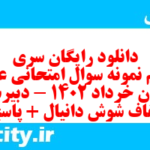 دانلود رایگان سری هفتم نمونه سوال علوم و فنون دهم انسانی به همراه pdf