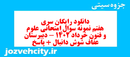 دانلود رایگان سری هفتم نمونه سوال علوم و فنون دهم انسانی به همراه pdf