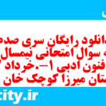دانلود رایگان سری صدم نمونه سوال علوم و فنون دهم انسانی به همراه pdf دانلود رایگان سری صدم نمونه سوال علوم و فنون دهم انسانی به همراه pdf