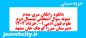 دانلود رایگان سری صدم نمونه سوال علوم و فنون دهم انسانی به همراه pdf