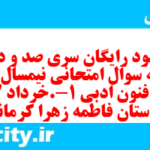 دانلود رایگان سری صد و دوم نمونه سوال علوم و فنون دهم انسانی به همراه pdf
