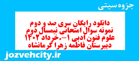 دانلود رایگان سری صد و دوم نمونه سوال علوم و فنون دهم انسانی به همراه pdf