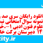 دانلود رایگان سری صد و سوم نمونه سوال علوم و فنون دهم انسانی به همراه pdf دانلود رایگان سری صد و سوم نمونه سوال علوم و فنون دهم انسانی به همراه pdf