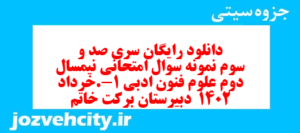 دانلود رایگان سری صد و سوم نمونه سوال علوم و فنون دهم انسانی به همراه pdf
