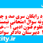 دانلود رایگان سری صد و چهارم نمونه سوال علوم و فنون دهم انسانی به همراه pdf