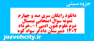 دانلود رایگان سری صد و چهارم نمونه سوال علوم و فنون دهم انسانی به همراه pdf
