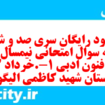 دانلود رایگان سری صد و ششم نمونه سوال علوم و فنون دهم انسانی به همراه pdf