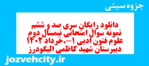 دانلود رایگان سری صد و ششم نمونه سوال علوم و فنون دهم انسانی به همراه pdf