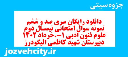 دانلود رایگان سری صد و ششم نمونه سوال علوم و فنون دهم انسانی به همراه pdf