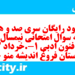 دانلود رایگان سری صد و هفتم نمونه سوال علوم و فنون دهم انسانی به همراه pdf دانلود رایگان سری صد و هفتم نمونه سوال علوم و فنون دهم انسانی به همراه pdf