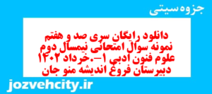 دانلود رایگان سری صد و هفتم نمونه سوال علوم و فنون دهم انسانی به همراه pdf