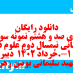 دانلود رایگان سری صد و هشتم نمونه سوال علوم و فنون دهم انسانی به همراه pdf دانلود رایگان سری صد و هشتم نمونه سوال علوم و فنون دهم انسانی به همراه pdf