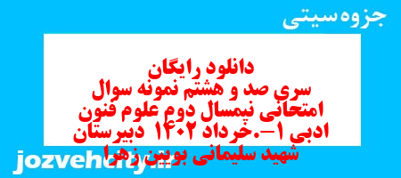 دانلود رایگان سری صد و هشتم نمونه سوال علوم و فنون دهم انسانی به همراه pdf