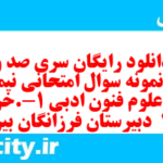 دانلود رایگان سری صد و دهم نمونه سوال علوم و فنون دهم انسانی به همراه pdf