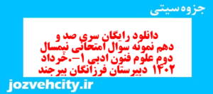 دانلود رایگان سری صد و دهم نمونه سوال علوم و فنون دهم انسانی به همراه pdf
