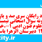 دانلود رایگان سری صد و یازدهم نمونه سوال علوم و فنون دهم انسانی به همراه pdf دانلود رایگان سری صد و یازدهم نمونه سوال علوم و فنون دهم انسانی به همراه pdf