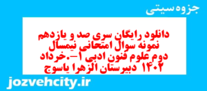 دانلود رایگان سری صد و یازدهم نمونه سوال علوم و فنون دهم انسانی به همراه pdf
