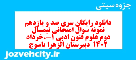 دانلود رایگان سری صد و یازدهم نمونه سوال علوم و فنون دهم انسانی به همراه pdf دانلود رایگان سری صد و یازدهم نمونه سوال علوم و فنون دهم انسانی به همراه pdf
