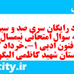 دانلود رایگان سری صد و سیزدهم نمونه سوال علوم و فنون دهم انسانی به همراه pdf