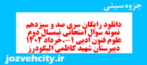 دانلود رایگان سری صد و سیزدهم نمونه سوال علوم و فنون دهم انسانی به همراه pdf
