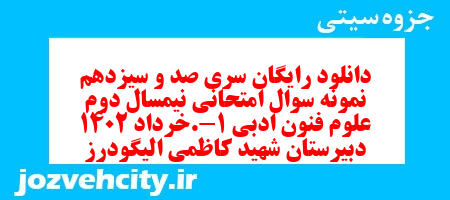 دانلود رایگان سری صد و سیزدهم نمونه سوال علوم و فنون دهم انسانی به همراه pdf دانلود رایگان سری صد و سیزدهم نمونه سوال علوم و فنون دهم انسانی به همراه pdf