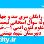 دانلود رایگان سری صد و چهاردهم نمونه سوال علوم و فنون دهم انسانی به همراه pdf