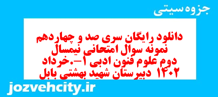 دانلود رایگان سری صد و چهاردهم نمونه سوال علوم و فنون دهم انسانی به همراه pdf دانلود رایگان سری صد و چهاردهم نمونه سوال علوم و فنون دهم انسانی به همراه pdf
