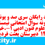دانلود رایگان سری صد و پونزدهم نمونه سوال علوم و فنون دهم انسانی به همراه pdf