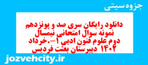 دانلود رایگان سری صد و پونزدهم نمونه سوال علوم و فنون دهم انسانی به همراه pdf