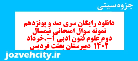 دانلود رایگان سری صد و پونزدهم نمونه سوال علوم و فنون دهم انسانی به همراه pdf