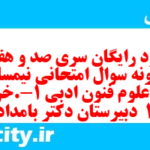 دانلود رایگان سری صد و هفدهم نمونه سوال علوم و فنون دهم انسانی به همراه pdf