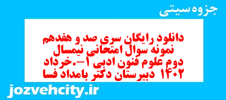 دانلود رایگان سری صد و هفدهم نمونه سوال علوم و فنون دهم انسانی به همراه pdf