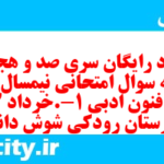 دانلود رایگان سری صد و هجدهم نمونه سوال علوم و فنون دهم انسانی به همراه pdf