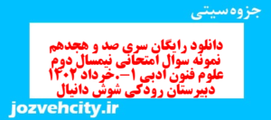 دانلود رایگان سری صد و هجدهم نمونه سوال علوم و فنون دهم انسانی به همراه pdf
