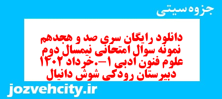 دانلود رایگان سری صد و هجدهم نمونه سوال علوم و فنون دهم انسانی به همراه pdf دانلود رایگان سری صد و هجدهم نمونه سوال علوم و فنون دهم انسانی به همراه pdf