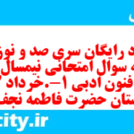 دانلود رایگان سری صد و نوزدهم نمونه سوال علوم و فنون دهم انسانی به همراه pdf