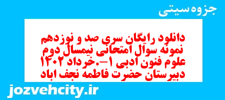 دانلود رایگان سری صد و نوزدهم نمونه سوال علوم و فنون دهم انسانی به همراه pdf دانلود رایگان سری صد و نوزدهم نمونه سوال علوم و فنون دهم انسانی به همراه pdf