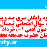 دانلود رایگان سری صد و بیستم نمونه سوال علوم و فنون دهم انسانی به همراه pdf