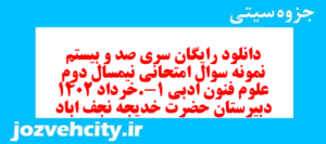دانلود رایگان سری صد و بیستم نمونه سوال علوم و فنون دهم انسانی به همراه pdf