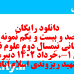 دانلود رایگان سری صد و بیست و یکم نمونه سوال علوم و فنون دهم انسانی به همراه pdf
