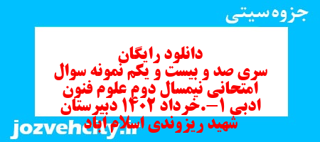 دانلود رایگان سری صد و بیست و یکم نمونه سوال علوم و فنون دهم انسانی به همراه pdf دانلود رایگان سری صد و بیست و یکم نمونه سوال علوم و فنون دهم انسانی به همراه pdf