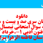 دانلود رایگان سری صد و بیست و سوم نمونه سوال علوم و فنون دهم انسانی به همراه pdf دانلود رایگان سری صد و بیست و سوم نمونه سوال علوم و فنون دهم انسانی به همراه pdf