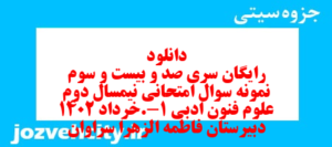 دانلود رایگان سری صد و بیست و سوم نمونه سوال علوم و فنون دهم انسانی به همراه pdf