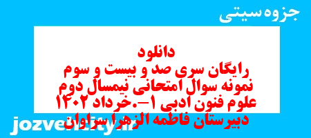 دانلود رایگان سری صد و بیست و سوم نمونه سوال علوم و فنون دهم انسانی به همراه pdf دانلود رایگان سری صد و بیست و سوم نمونه سوال علوم و فنون دهم انسانی به همراه pdf