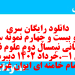 دانلود رایگان سری صد و بیست و چهارم نمونه سوال علوم و فنون دهم انسانی به همراه pdf دانلود رایگان سری صد و بیست و چهارم نمونه سوال علوم و فنون دهم انسانی به همراه pdf