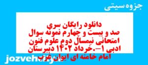 دانلود رایگان سری صد و بیست و چهارم نمونه سوال علوم و فنون دهم انسانی به همراه pdf