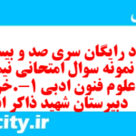 دانلود رایگان سری صد و بیست و پنجم نمونه سوال علوم و فنون دهم انسانی به همراه pdf دانلود رایگان سری صد و بیست و پنجم نمونه سوال علوم و فنون دهم انسانی به همراه pdf