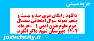دانلود رایگان سری صد و بیست و پنجم نمونه سوال علوم و فنون دهم انسانی به همراه pdf